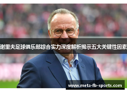 谢里夫足球俱乐部综合实力深度解析揭示五大关键性因素