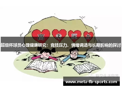 超级杯球员心理健康研究：竞技压力、情绪调适与长期影响的探讨
