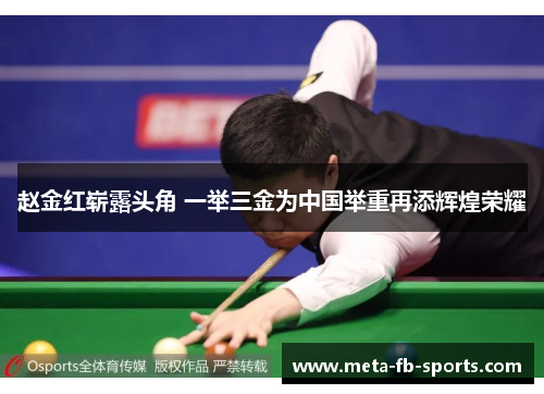 赵金红崭露头角 一举三金为中国举重再添辉煌荣耀