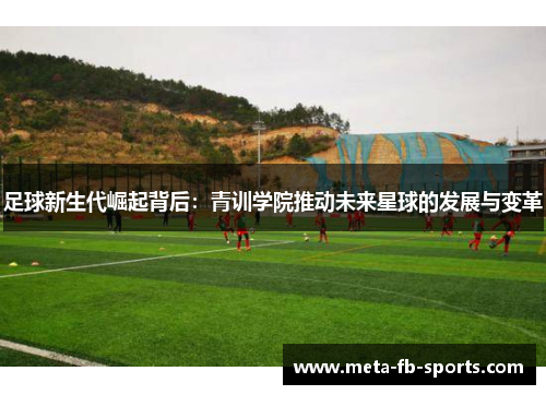 足球新生代崛起背后：青训学院推动未来星球的发展与变革