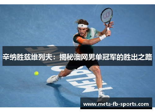 辛纳胜兹维列夫：揭秘澳网男单冠军的胜出之路