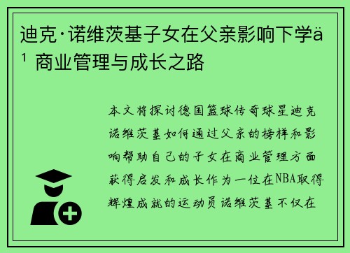 迪克·诺维茨基子女在父亲影响下学习商业管理与成长之路