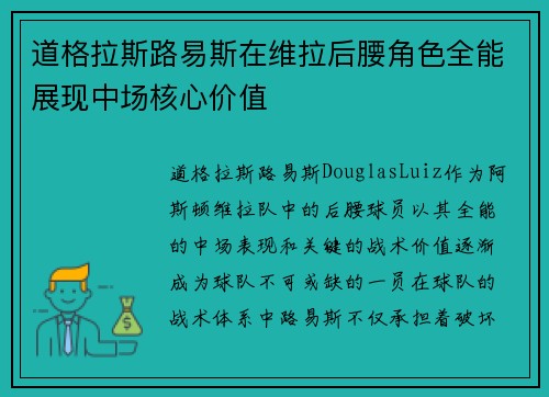 道格拉斯路易斯在维拉后腰角色全能展现中场核心价值
