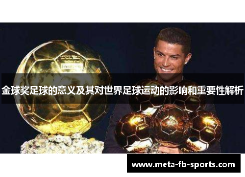 金球奖足球的意义及其对世界足球运动的影响和重要性解析