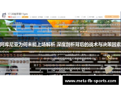 阿库尼亚为何未能上场解析 深度剖析背后的战术与决策因素