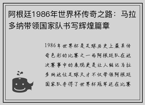 阿根廷1986年世界杯传奇之路：马拉多纳带领国家队书写辉煌篇章