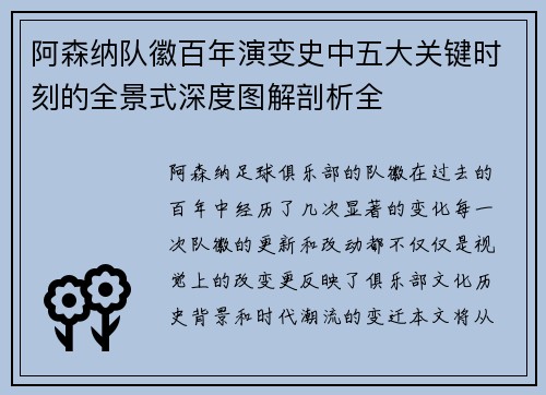 阿森纳队徽百年演变史中五大关键时刻的全景式深度图解剖析全