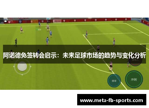 阿诺德免签转会启示：未来足球市场的趋势与变化分析