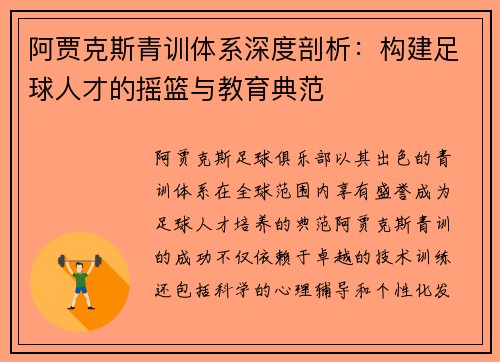 阿贾克斯青训体系深度剖析：构建足球人才的摇篮与教育典范