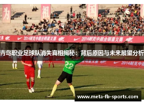 青岛职业足球队消失真相揭秘：背后原因与未来展望分析
