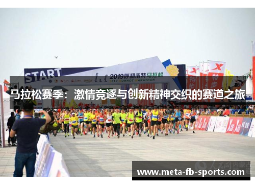 马拉松赛季：激情竞逐与创新精神交织的赛道之旅