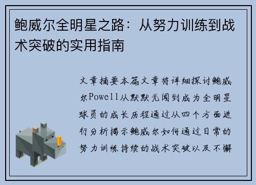 鲍威尔全明星之路:从努力训练到战术突破的实用指南 鲍威尔全明星之路:从努力训练到战术突破的实用指南