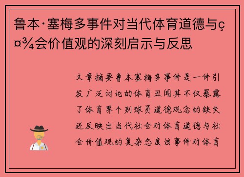 鲁本·塞梅多事件对当代体育道德与社会价值观的深刻启示与反思