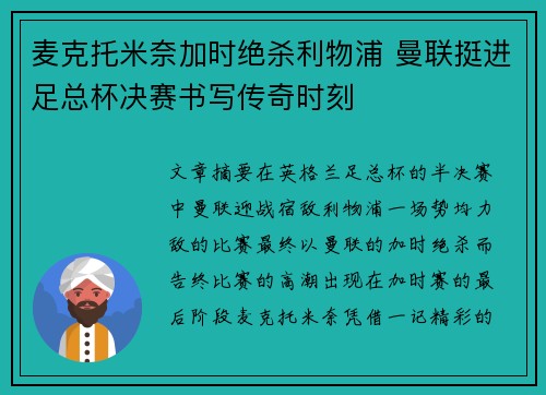 麦克托米奈加时绝杀利物浦 曼联挺进足总杯决赛书写传奇时刻