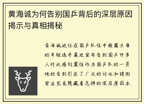 黄海诚为何告别国乒背后的深层原因揭示与真相揭秘