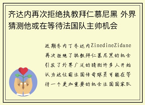 齐达内再次拒绝执教拜仁慕尼黑 外界猜测他或在等待法国队主帅机会 齐达内再次拒绝执教拜仁慕尼黑 外界猜测他或在等待法国队主帅机会