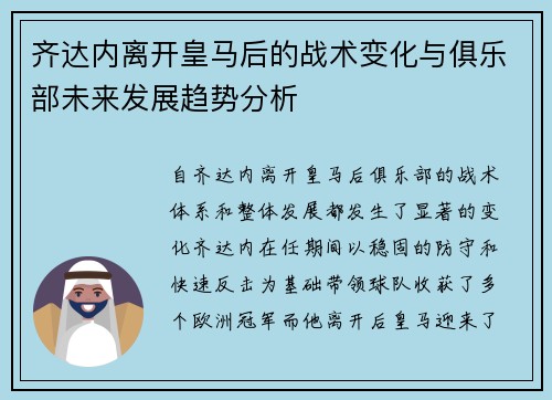 齐达内离开皇马后的战术变化与俱乐部未来发展趋势分析