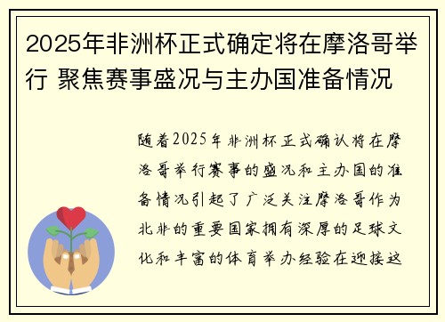 2025年非洲杯正式确定将在摩洛哥举行 聚焦赛事盛况与主办国准备情况 2025年非洲杯正式确定将在摩洛哥举行 聚焦赛事盛况与主办国准备情况