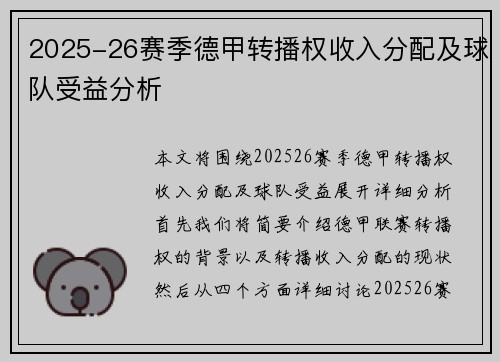 2025-26赛季德甲转播权收入分配及球队受益分析 2025-26赛季德甲转播权收入分配及球队受益分析