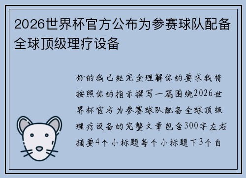 2026世界杯官方公布为参赛球队配备全球顶级理疗设备 2026世界杯官方公布为参赛球队配备全球顶级理疗设备