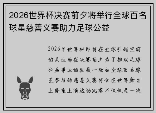 2026世界杯决赛前夕将举行全球百名球星慈善义赛助力足球公益