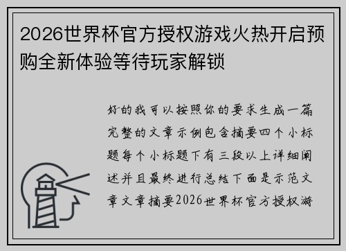 2026世界杯官方授权游戏火热开启预购全新体验等待玩家解锁