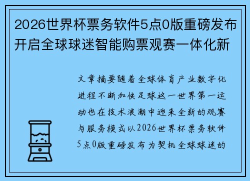 2026世界杯票务软件5点0版重磅发布开启全球球迷智能购票观赛一体化新时代 2026世界杯票务软件5点0版重磅发布开启全球球迷智能购票观赛一体化新时代