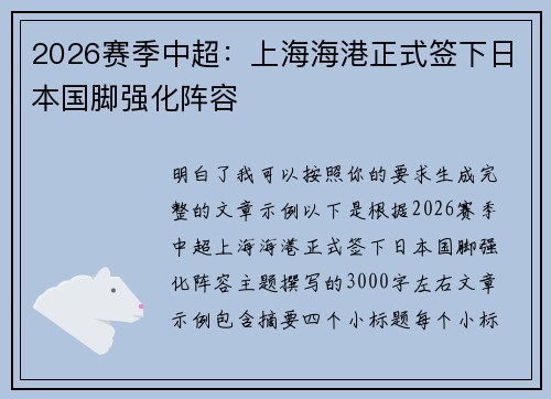2026赛季中超：上海海港正式签下日本国脚强化阵容