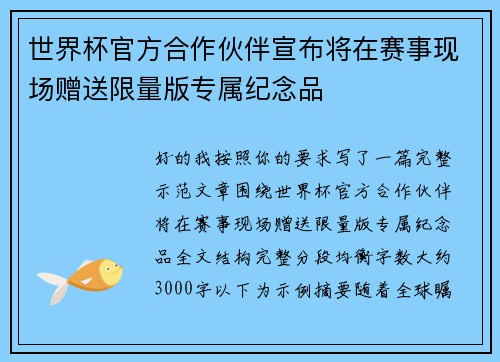 世界杯官方合作伙伴宣布将在赛事现场赠送限量版专属纪念品