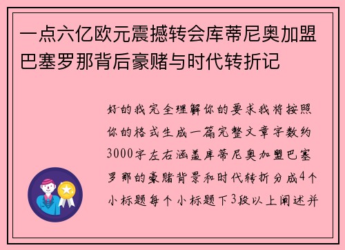 一点六亿欧元震撼转会库蒂尼奥加盟巴塞罗那背后豪赌与时代转折记