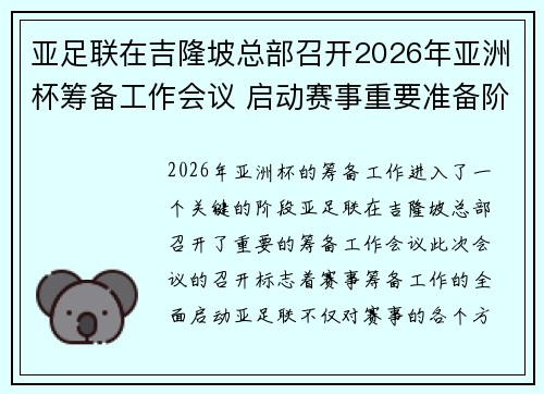 亚足联在吉隆坡总部召开2026年亚洲杯筹备工作会议 启动赛事重要准备阶段