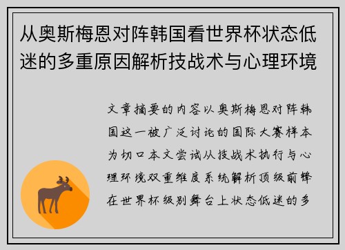 从奥斯梅恩对阵韩国看世界杯状态低迷的多重原因解析技战术与心理环境因素 从奥斯梅恩对阵韩国看世界杯状态低迷的多重原因解析技战术与心理环境因素