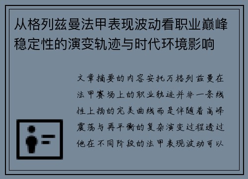从格列兹曼法甲表现波动看职业巅峰稳定性的演变轨迹与时代环境影响