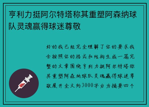 亨利力挺阿尔特塔称其重塑阿森纳球队灵魂赢得球迷尊敬 亨利力挺阿尔特塔称其重塑阿森纳球队灵魂赢得球迷尊敬