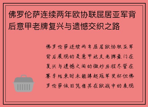 佛罗伦萨连续两年欧协联屈居亚军背后意甲老牌复兴与遗憾交织之路