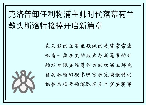 克洛普卸任利物浦主帅时代落幕荷兰教头斯洛特接棒开启新篇章 克洛普卸任利物浦主帅时代落幕荷兰教头斯洛特接棒开启新篇章