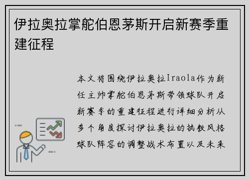伊拉奥拉掌舵伯恩茅斯开启新赛季重建征程 伊拉奥拉掌舵伯恩茅斯开启新赛季重建征程