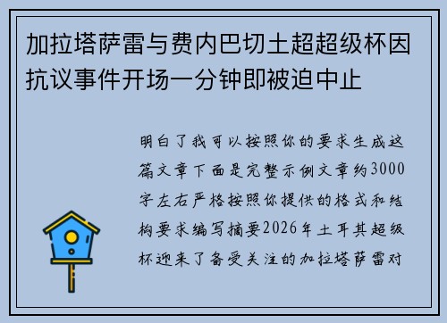 加拉塔萨雷与费内巴切土超超级杯因抗议事件开场一分钟即被迫中止