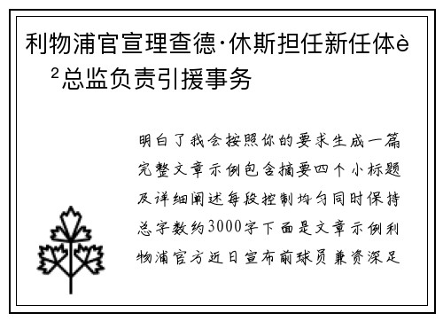 利物浦官宣理查德·休斯担任新任体育总监负责引援事务
