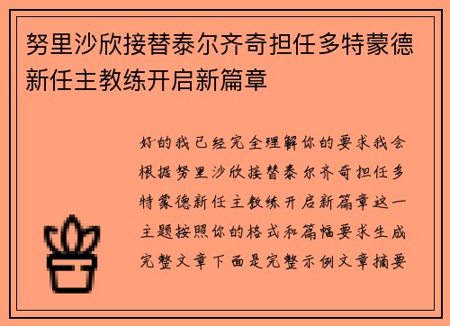 努里沙欣接替泰尔齐奇担任多特蒙德新任主教练开启新篇章 努里沙欣接替泰尔齐奇担任多特蒙德新任主教练开启新篇章