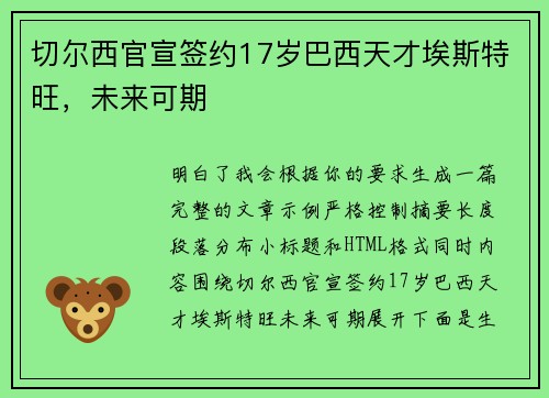 切尔西官宣签约17岁巴西天才埃斯特旺,未来可期 切尔西官宣签约17岁巴西天才埃斯特旺,未来可期