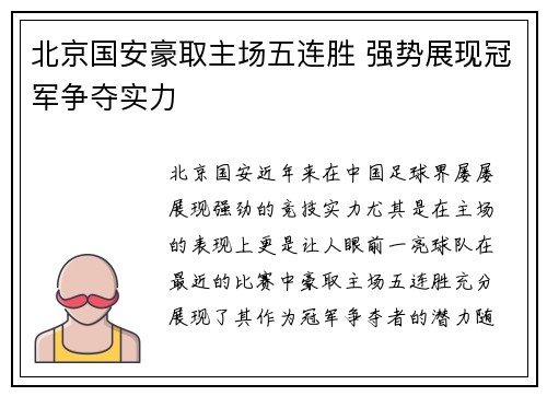 北京国安豪取主场五连胜 强势展现冠军争夺实力 北京国安豪取主场五连胜 强势展现冠军争夺实力