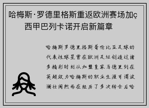 哈梅斯·罗德里格斯重返欧洲赛场加盟西甲巴列卡诺开启新篇章 哈梅斯·罗德里格斯重返欧洲赛场加盟西甲巴列卡诺开启新篇章