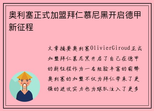 奥利塞正式加盟拜仁慕尼黑开启德甲新征程 奥利塞正式加盟拜仁慕尼黑开启德甲新征程