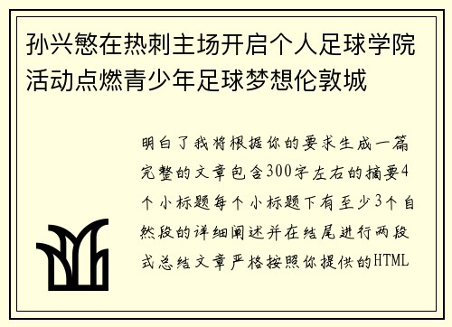 孙兴慜在热刺主场开启个人足球学院活动点燃青少年足球梦想伦敦城