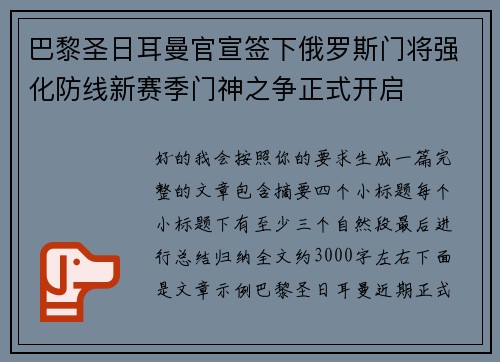 巴黎圣日耳曼官宣签下俄罗斯门将强化防线新赛季门神之争正式开启