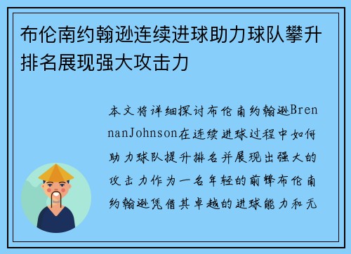 布伦南约翰逊连续进球助力球队攀升排名展现强大攻击力