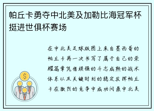 帕丘卡勇夺中北美及加勒比海冠军杯挺进世俱杯赛场 帕丘卡勇夺中北美及加勒比海冠军杯挺进世俱杯赛场