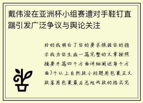 戴伟浚在亚洲杯小组赛遭对手鞋钉直踹引发广泛争议与舆论关注
