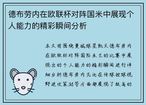德布劳内在欧联杯对阵国米中展现个人能力的精彩瞬间分析 德布劳内在欧联杯对阵国米中展现个人能力的精彩瞬间分析